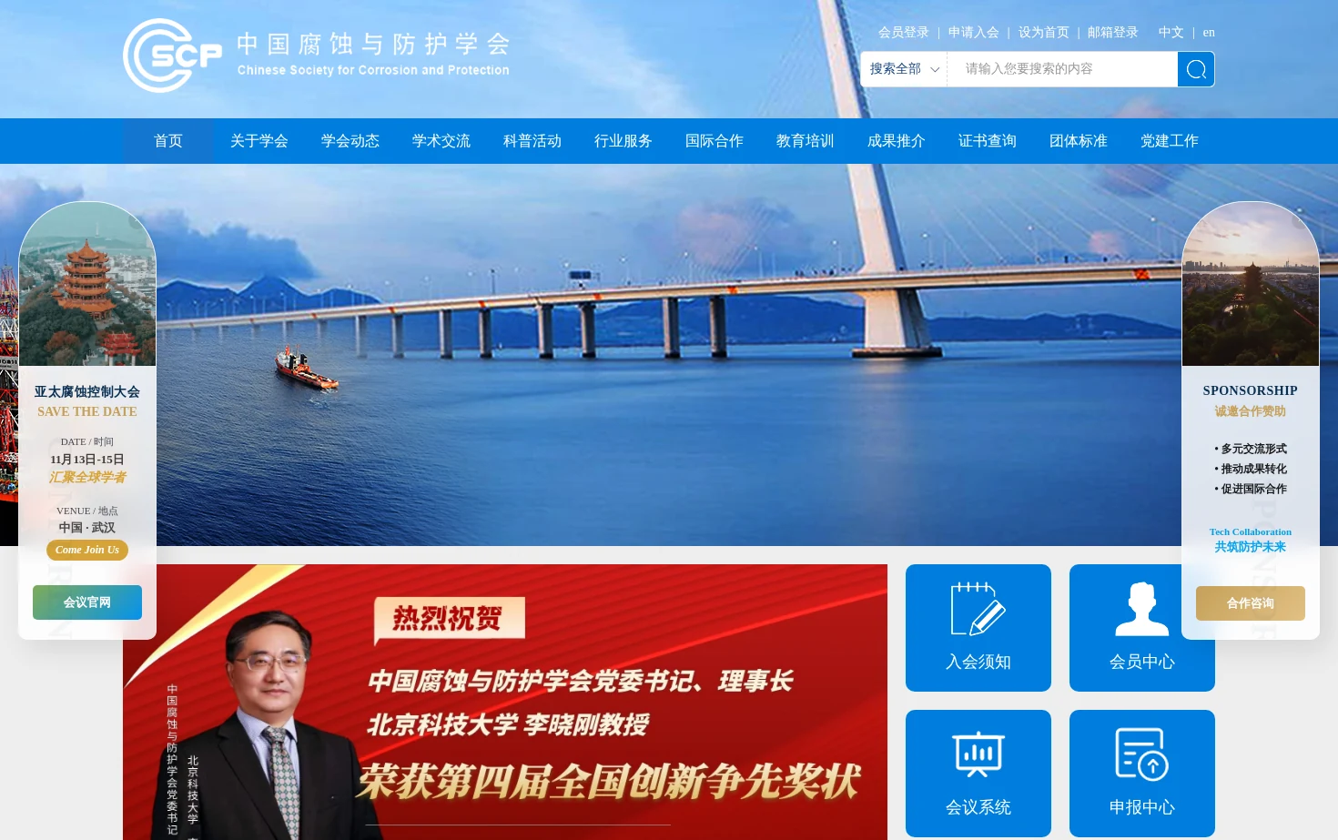 中国腐蚀与防护学会 页面快照